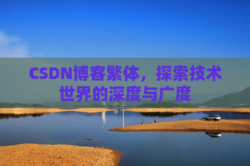 CSDN博客繁体，探索技术世界的深度与广度