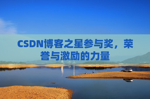 CSDN博客之星参与奖，荣誉与激励的力量