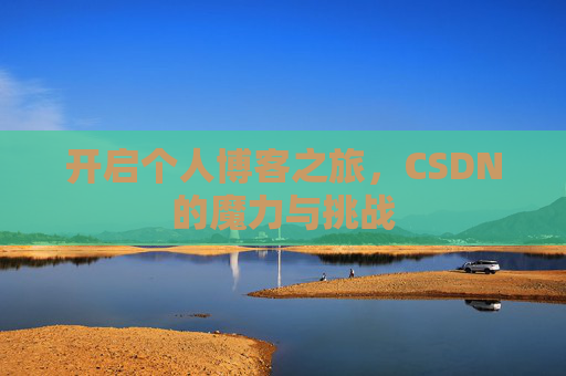 开启个人博客之旅，CSDN的魔力与挑战